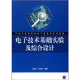 電子技術基礎實驗及綜合設計