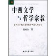 中西文學與哲學宗教：兼評劉小楓以基督教對中國人的歸化(中西文學與哲學宗教)