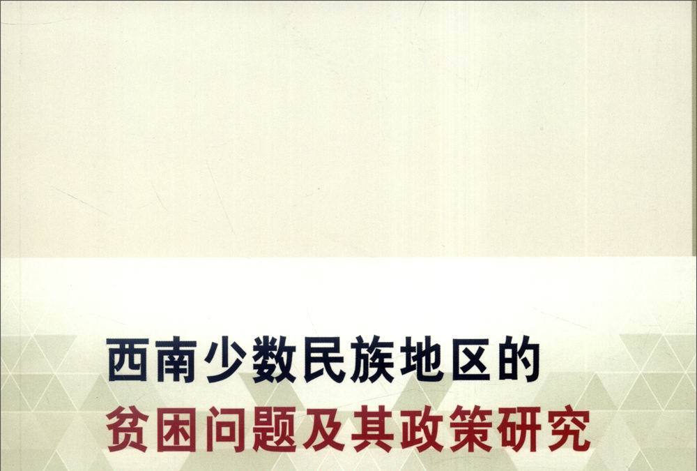 西南少數民族地區的貧困問題及其政策研究