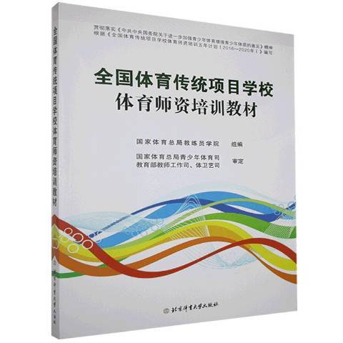 全國體育傳統項目學校體育師資培訓教材