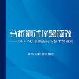 分析測試儀器評議——從BCEIA儀器展看分析技術的進展