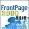 frontpage 2000使用手冊