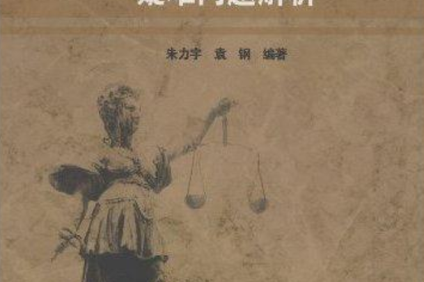 “法律基礎”課教學疑難問題解析(2007年高等教育出版社出版的圖書)