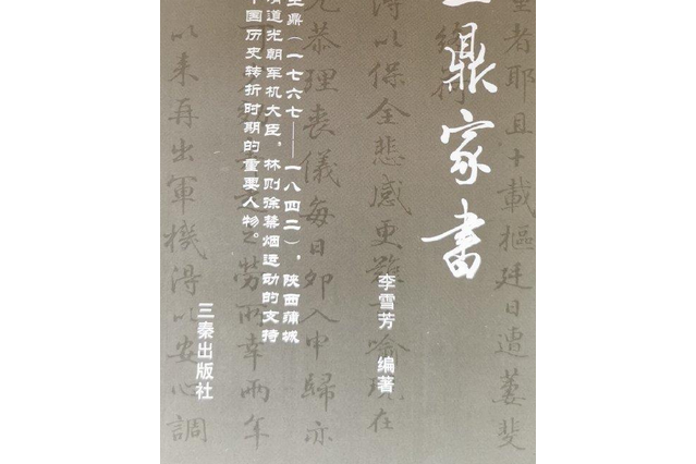 王鼎家書