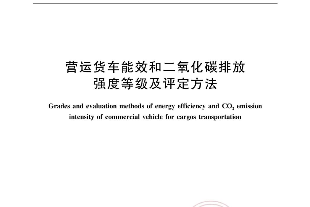 營運貨車能效和二氧化碳排放強度等級及評定方法