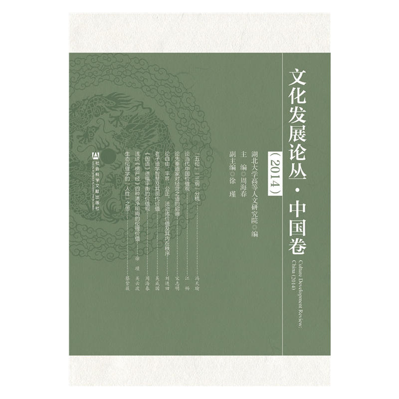 文化發展論叢(2014)：中國卷