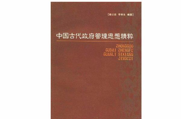 中國古代政府管理思想精粹