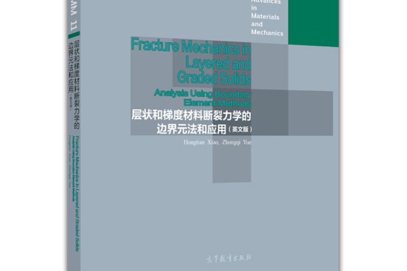 層狀和梯度材料斷裂力學的邊界元法和套用（英文版）