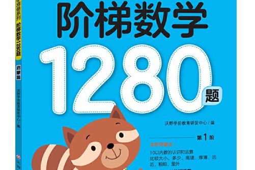 階梯數學1280題——啟蒙篇