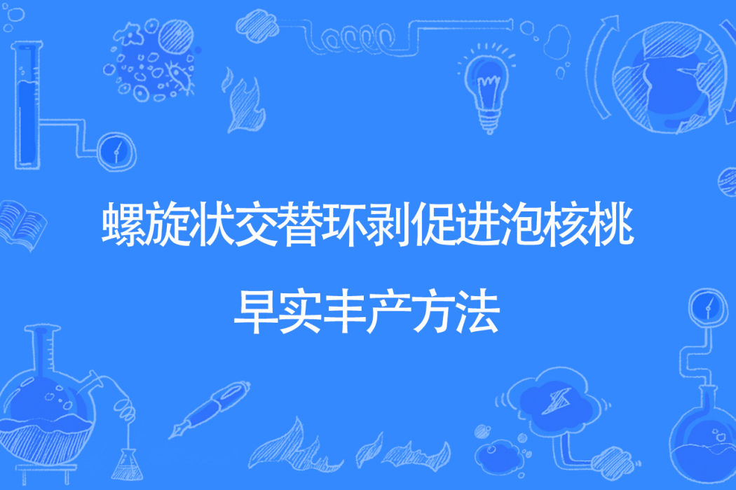 螺旋狀交替環剝促進泡核桃早實豐產方法