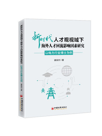 新時代人才觀視域下海外人才回流影響因素研究