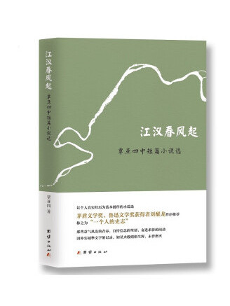 江漢春風起：覃亞四中短篇小說選