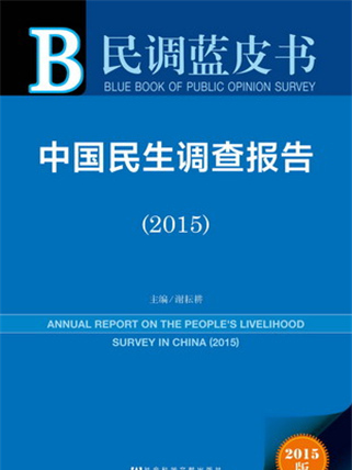 民調藍皮書：中國民生調查報告(2015)