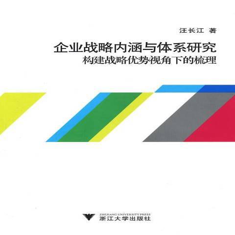 企業戰略內涵與體系研究：構建戰略優勢視角下的梳理