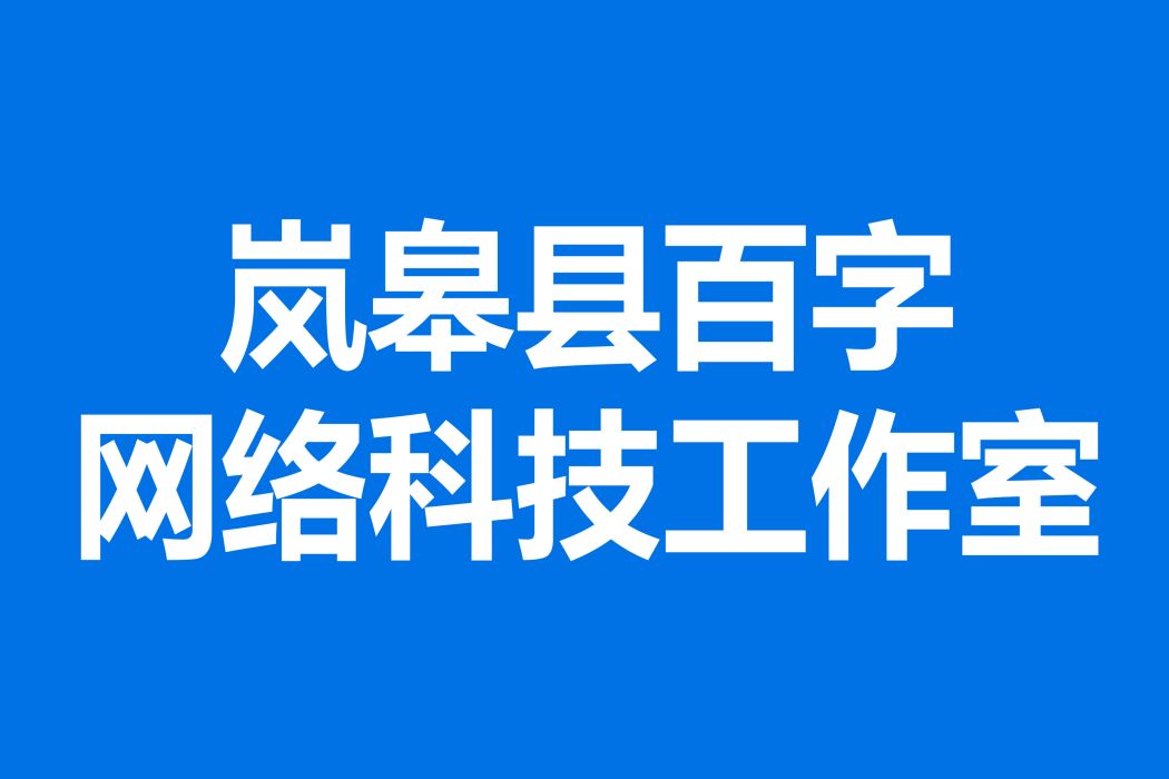 嵐皋縣百字網路科技工作室