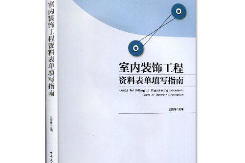 室內裝飾工程資料表單填寫指南