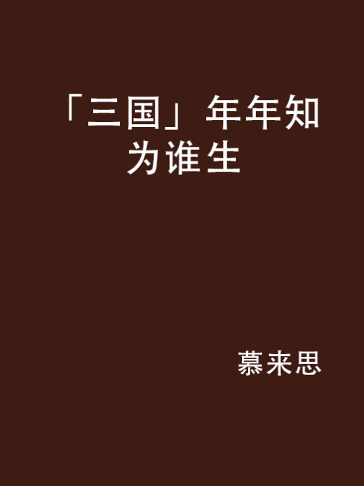 「三國」年年知為誰生