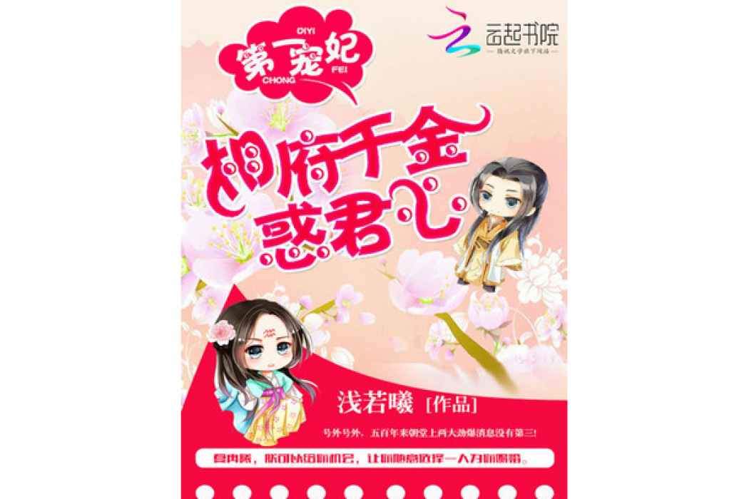 第一寵妃：相府千金惑君心(淺若曦所著小說)