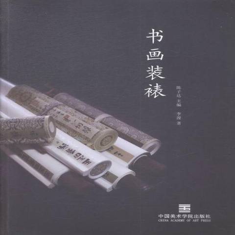 書畫裝裱(2015年中國美術學院出版社出版的圖書)