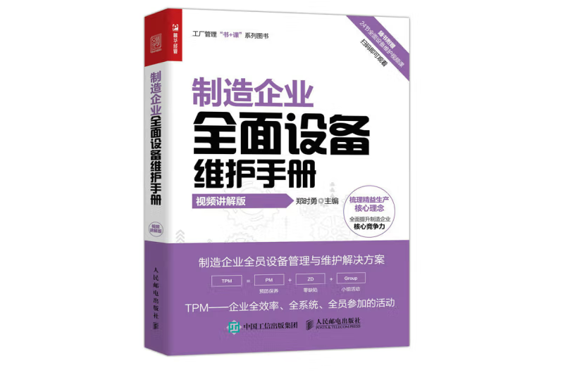 製造企業全面設備維護手冊（視頻講解版）