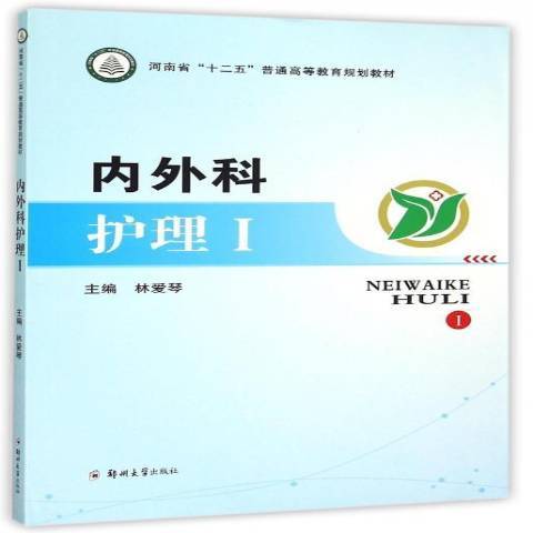 內外科護理：Ⅰ(2015年鄭州大學出版社出版的圖書)