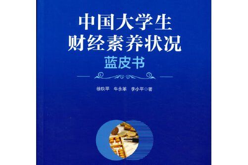 中國大學生財經素養狀況藍皮書