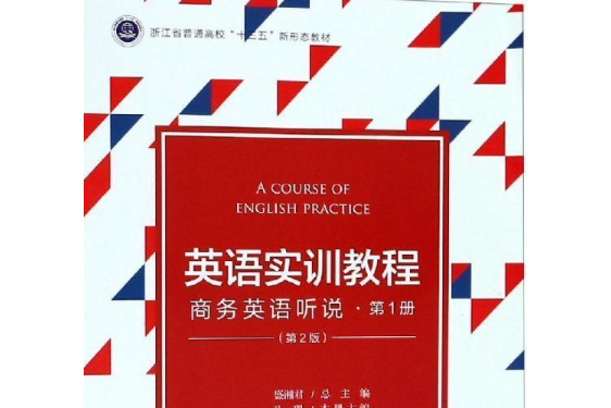 商務英語聽說·第1冊(商務英語聽說-第一冊)