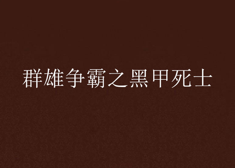 群雄爭霸之黑甲死士