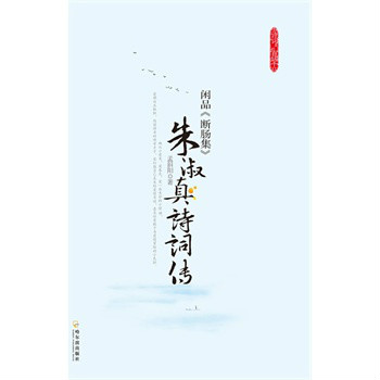 閒品《斷腸集》：朱淑真詩詞傳