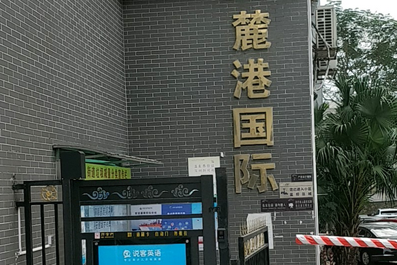 麓港國際