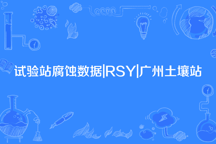 試驗站腐蝕數據|RSY|廣州土壤站