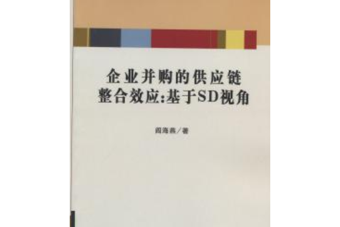 企業併購的供應鏈整合效應：基於SD視角