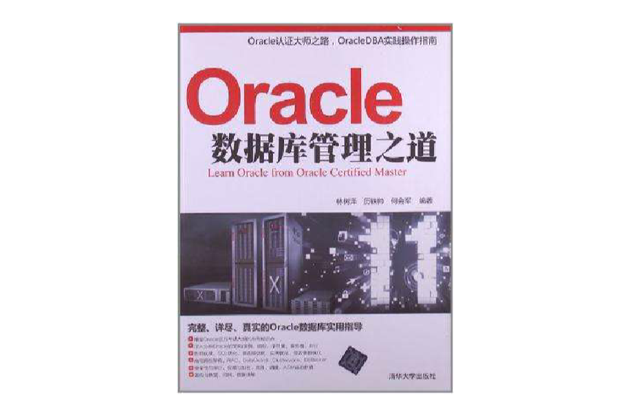 Oracle資料庫管理之道