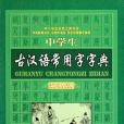 中學生古漢語常用字字典(1970年世界圖書出版公司出版的圖書)