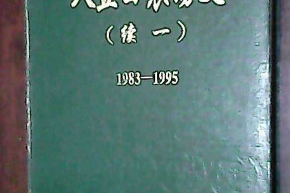 八五四農場史（續一）