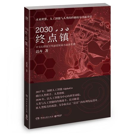 2030終點鎮(2030·終點鎮)