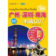 完全自游廣州·深圳·珠海一本就GO! : 最新完備攻略版