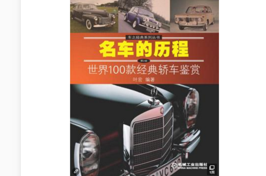 名車的歷程：世界100款經典轎車鑑賞