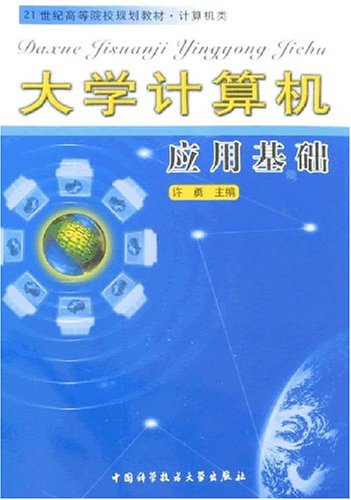 大學計算機套用基礎(許勇主編書籍)