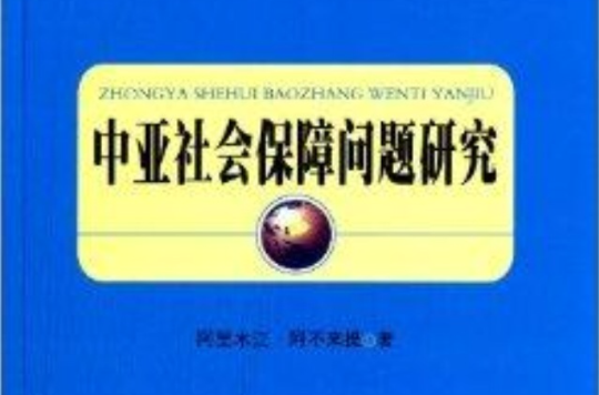 中亞社會保障問題研究