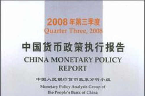 2008年第三季度中國貨幣政策執行報告