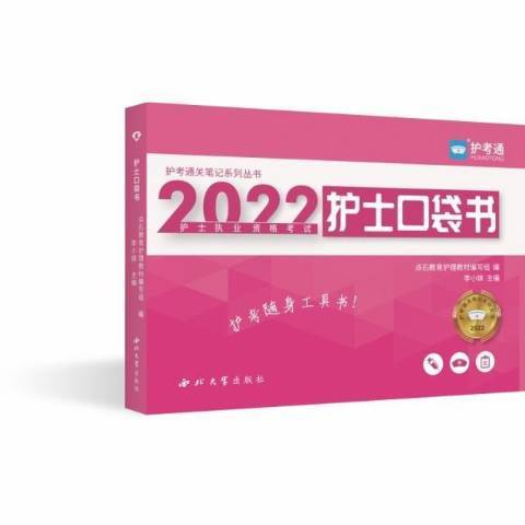 護士口袋書(2021年西北大學出版社出版的圖書)