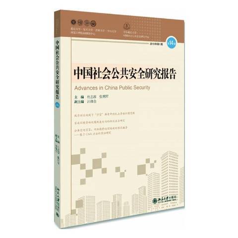 中國社會全研究報告：第14輯2019年第1期