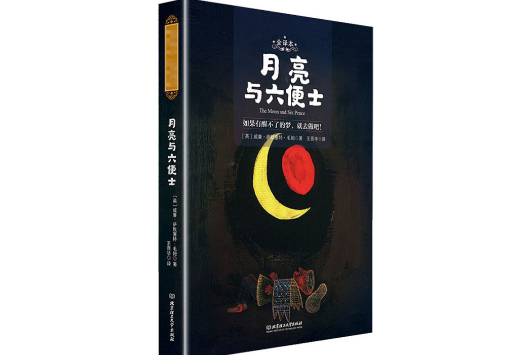 月亮與六便士(2020年北京理工大學出版社出版的圖書)