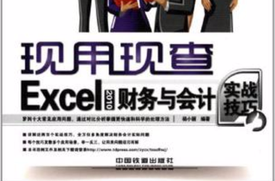 Excel 2010財務與會計實戰技巧