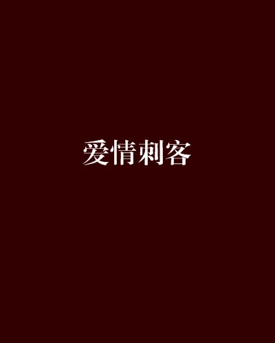 愛情刺客(網路小說)