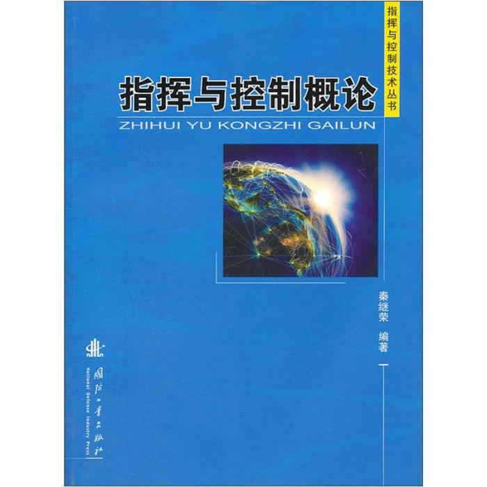 指揮與控制概論：指揮與控制概論