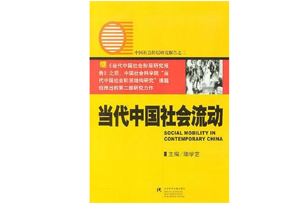 當代中國社會流動