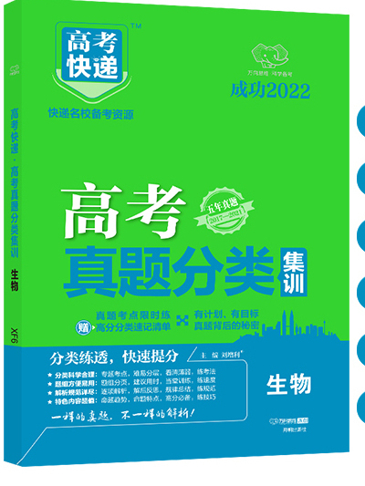 高考快遞·高考真題分類集訓（生物）