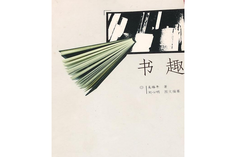 書趣(中國奚椿年著)